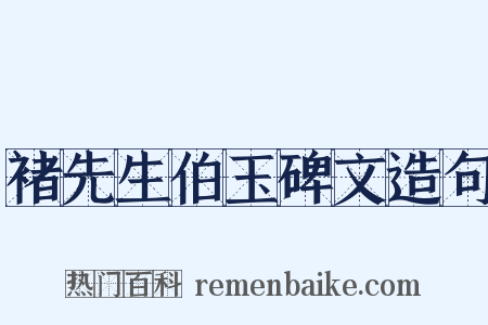 褚先生伯玉碑文造句是什么意思的图片